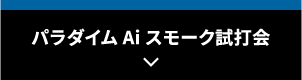 Qi10試打会