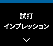 試打インプレッション