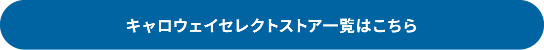 キャロウェイセレクトストア一覧はこちら