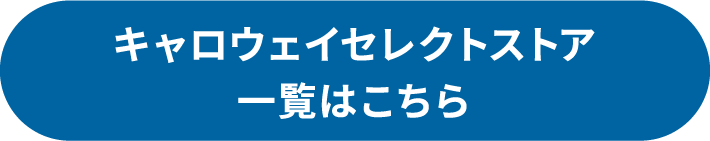 キャロウェイセレクトストア一覧はこちら