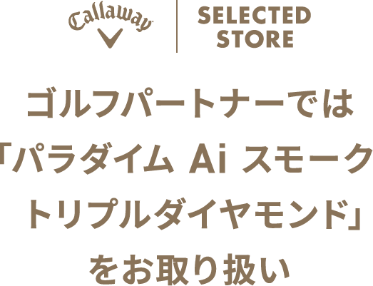 ゴルフパートナーでは「パラダイム Ai スモーク トリプルダイヤモンド」をお取り扱い