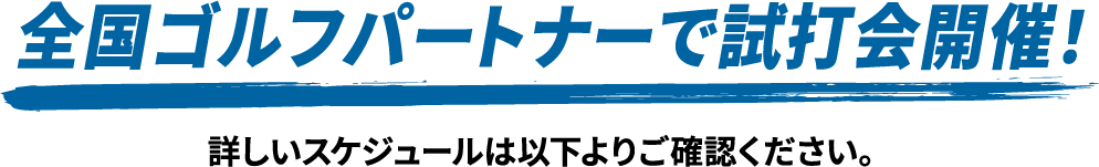 全国ゴルフパートナーで試打会開催！詳しいスケジュールは以下よりご確認ください。