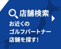 お近くのゴルフパートナーの店舗・練習場を探す！