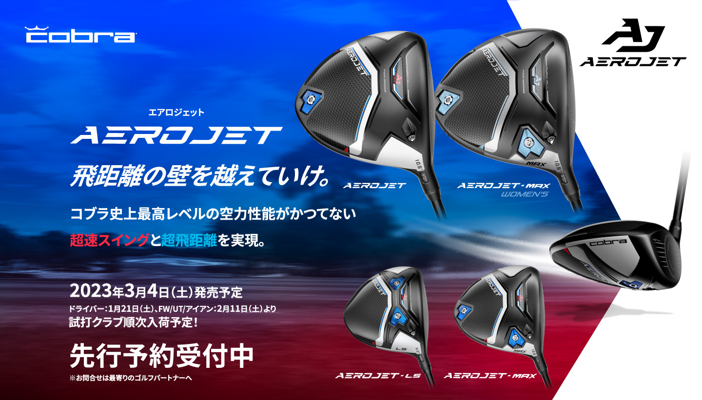コブラ「AEROJET エアロジェット」ウィメンズ買うならゴルフパートナー