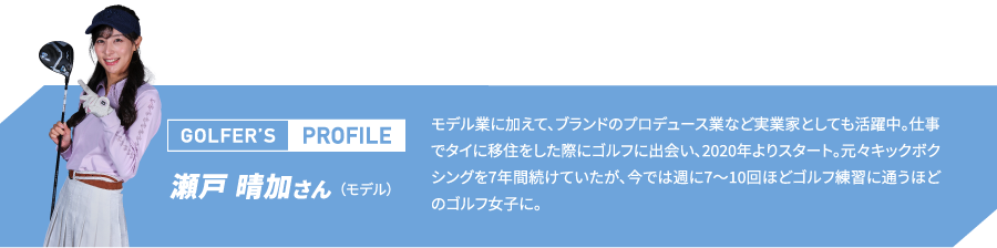 ゴ瀬戸 晴加さん