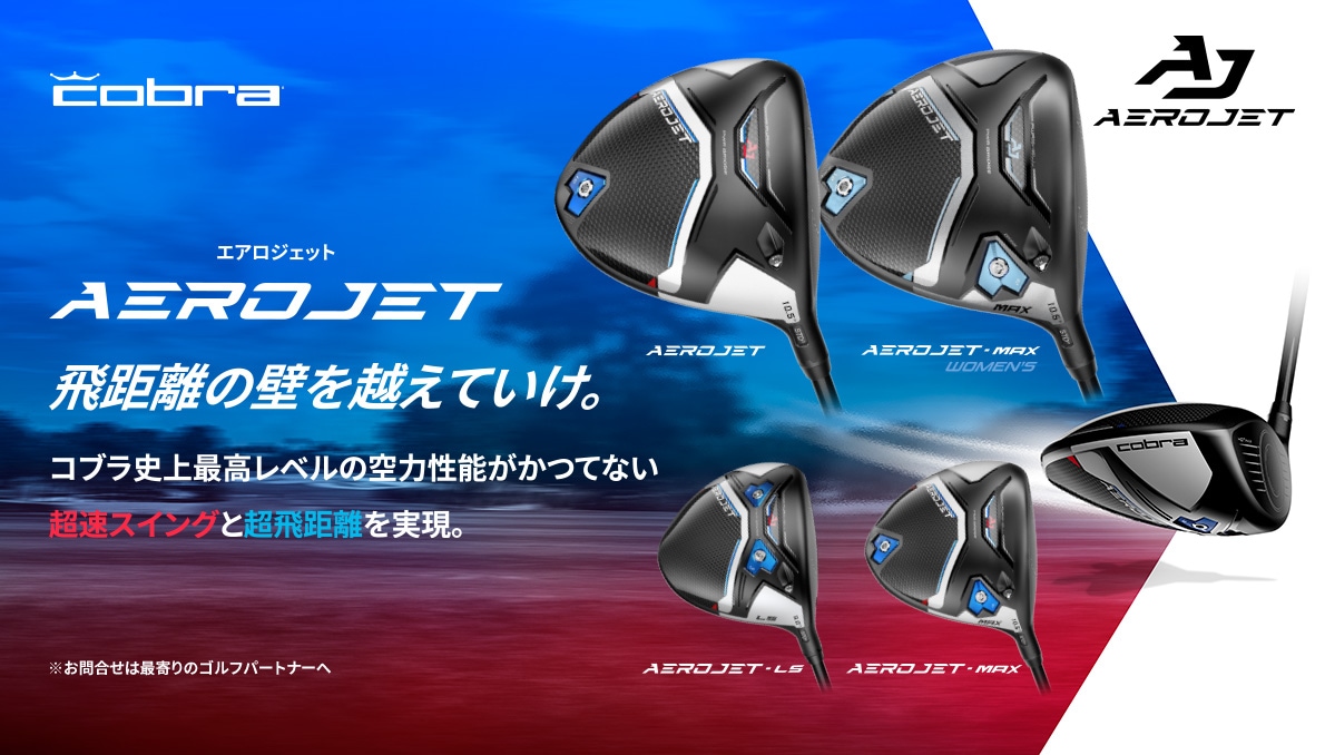 コブラ「AEROJET エアロジェット」メンズ買うならゴルフパートナー