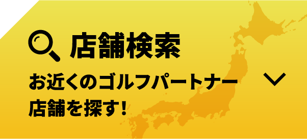 お近くのゴルフパートナーの店舗・練習場を探す！