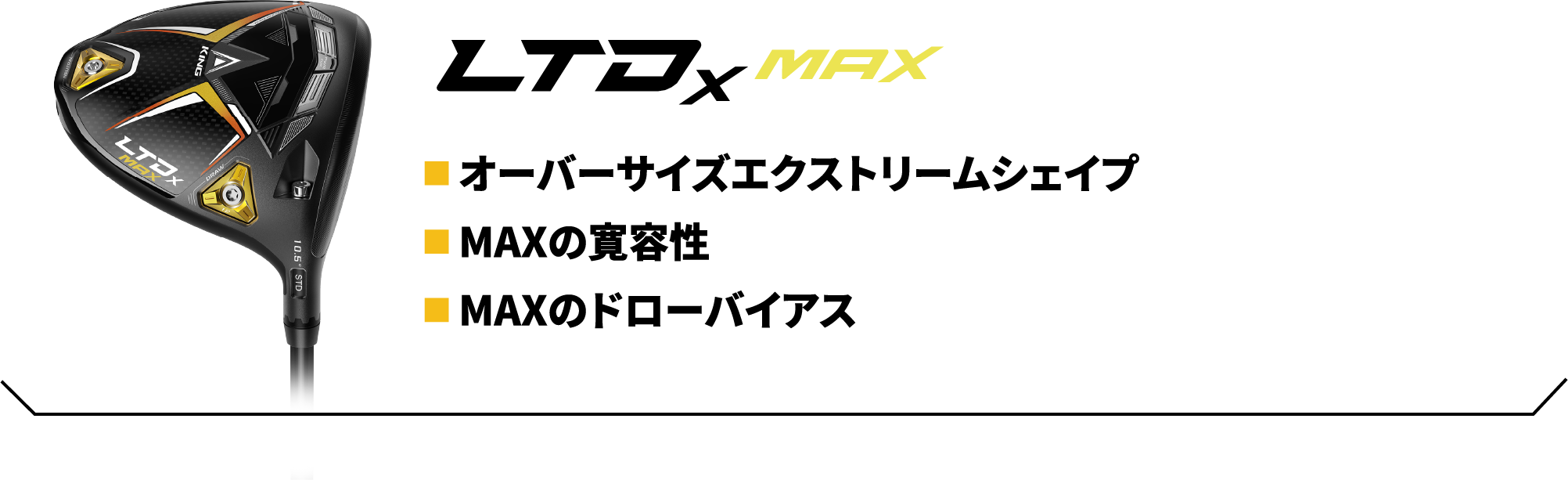 ■ オーバーサイズエクストリームシェイプ■ MAXの寛容性■ MAXのドローバイアス