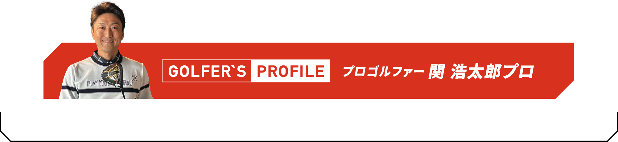 ゴルフ歴5年。はじめてすぐにゴルフにハマり、ドライバー飛距離は175〜180y。ベストスコア77という腕前。ゴルフネットワーク「あすゴル！シーズン12」、「ゴルフ女子ヒロインバトル」など出演多数。ゴルフYouTube「ゴルフななちゃんねる」も好評。