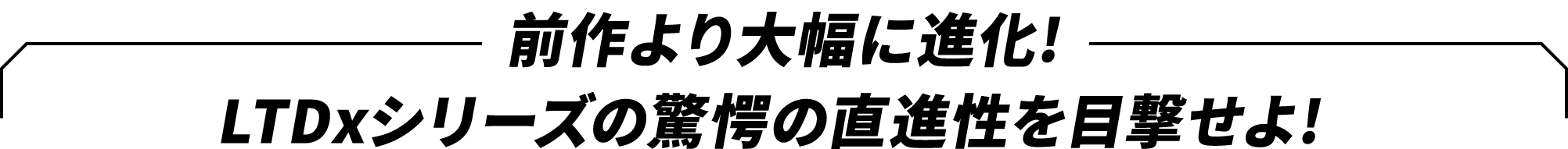 試打インプレッション