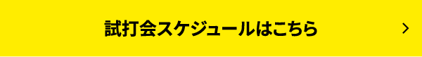 試打会スケジュールはこちら