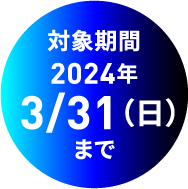 対象期間2024年3/31（日）