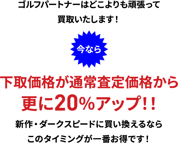 下取価格が通常査定価格から更に20％アップ！！