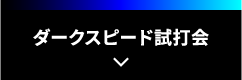 ダークスピード試打会