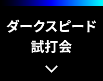 ダークスピード試打会