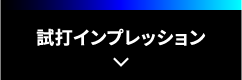 試打インプレッション