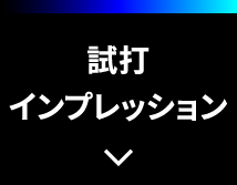 試打インプレッション