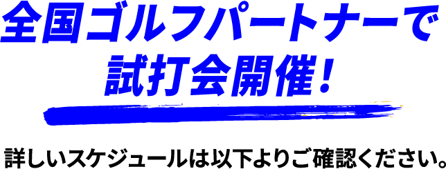 全国ゴルフパートナーで試打会開催！詳しいスケジュールは以下よりご確認ください。