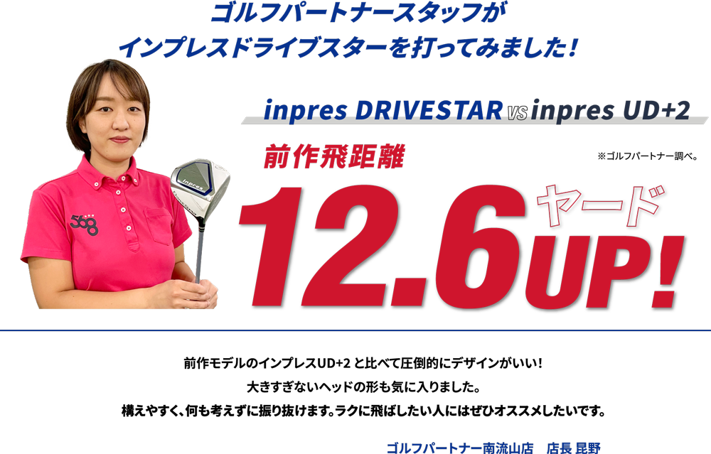 ゴルフパートナースタッフがインプレスドライブスターを打ってみました！