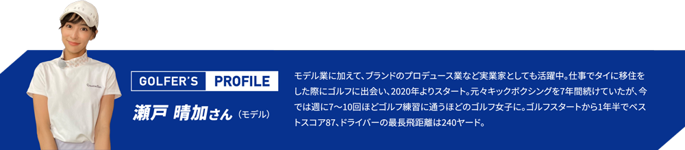 瀬戸 晴加さん