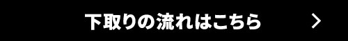 下取りの流れはこちら