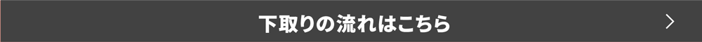 その他クラブからの買換えでも