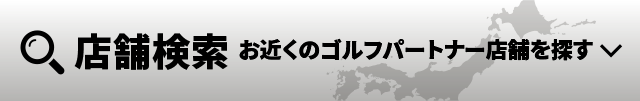 お近くのゴルフパートナーの店舗・練習場を探す！