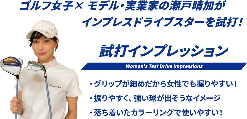 ゴルフ女子× モデル・実業家の瀬戸晴加がインプレスドライブスターを試打！