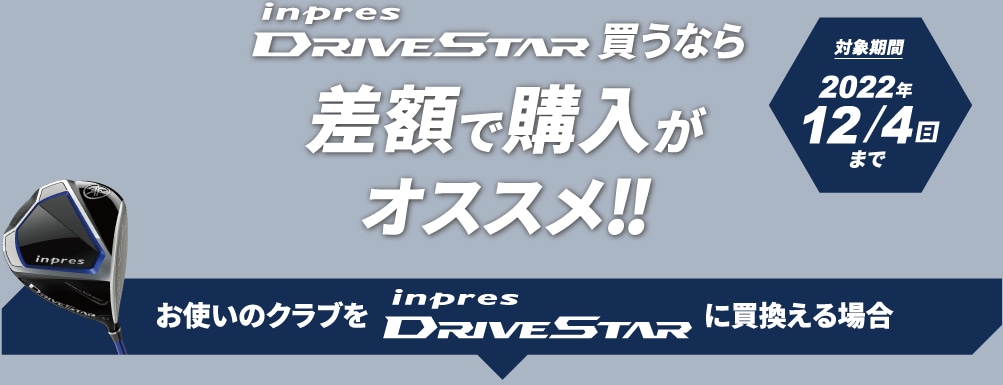 お使いのクラブをinpres DRIVESTARに買換える場合