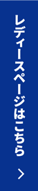 レディースページはこちら