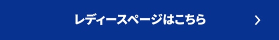 レディースページはこちら