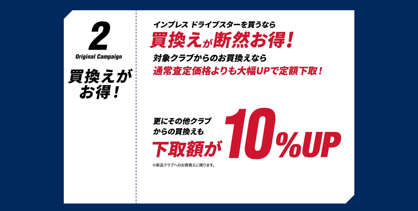 買換えが断然お得!