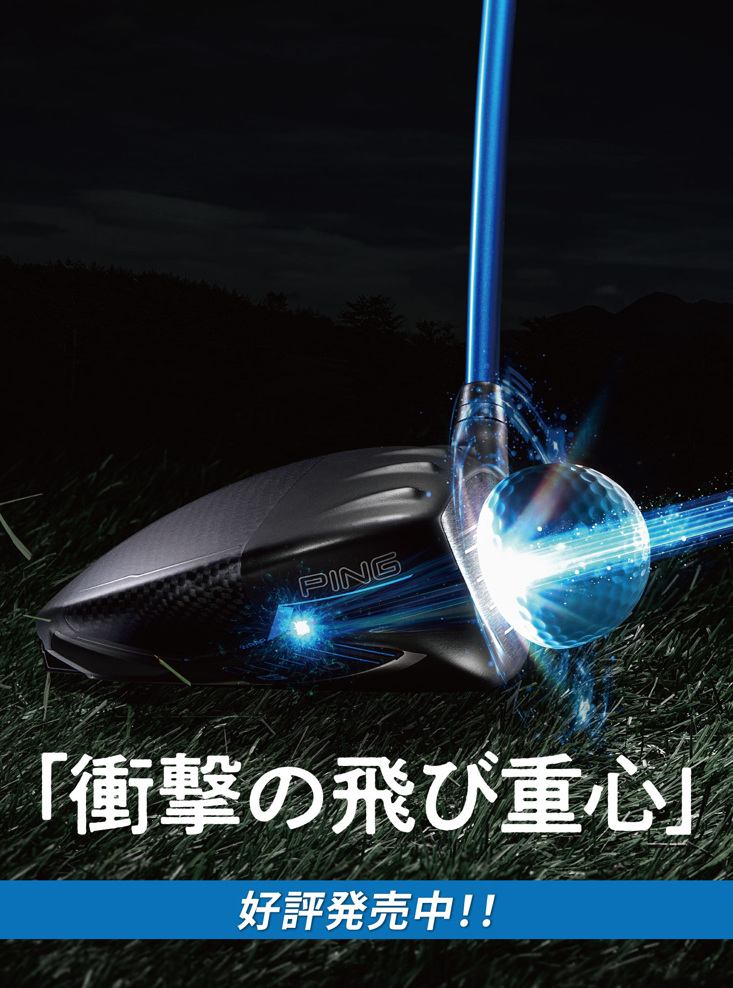 好評発売中　G440　「衝撃の飛び重心」