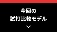 今回の試打比較モデル