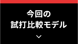 今回の試打比較モデル