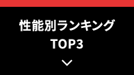 性能別ランキングTOP3