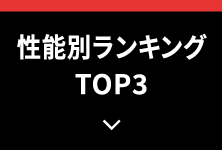 性能別ランキングTOP3