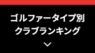 ゴルファータイプ別クラブランキング