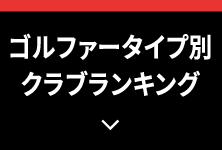 ゴルファータイプ別クラブランキング