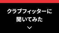 クラブフィッターに聞いてみた