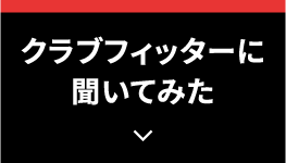 クラブフィッターに聞いてみた