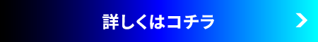 詳しくはこちら