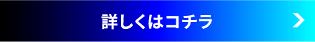 詳しくはこちら