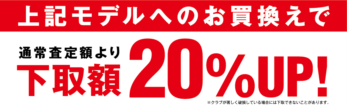 新品クラブ・中古クラブ「大幅値下げ！」｜新品クラブ、中古クラブ販売