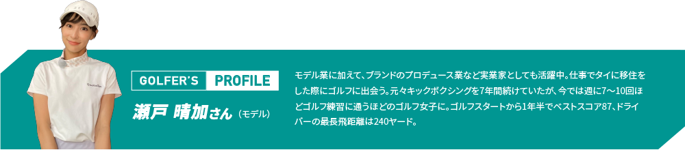 瀬戸 晴加さん