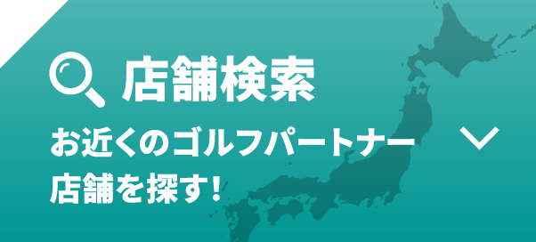 お近くのゴルフパートナーの店舗・練習場を探す！