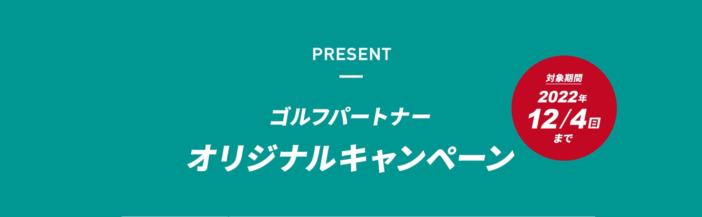 ゴルフパートナーオリジナルキャンペーン