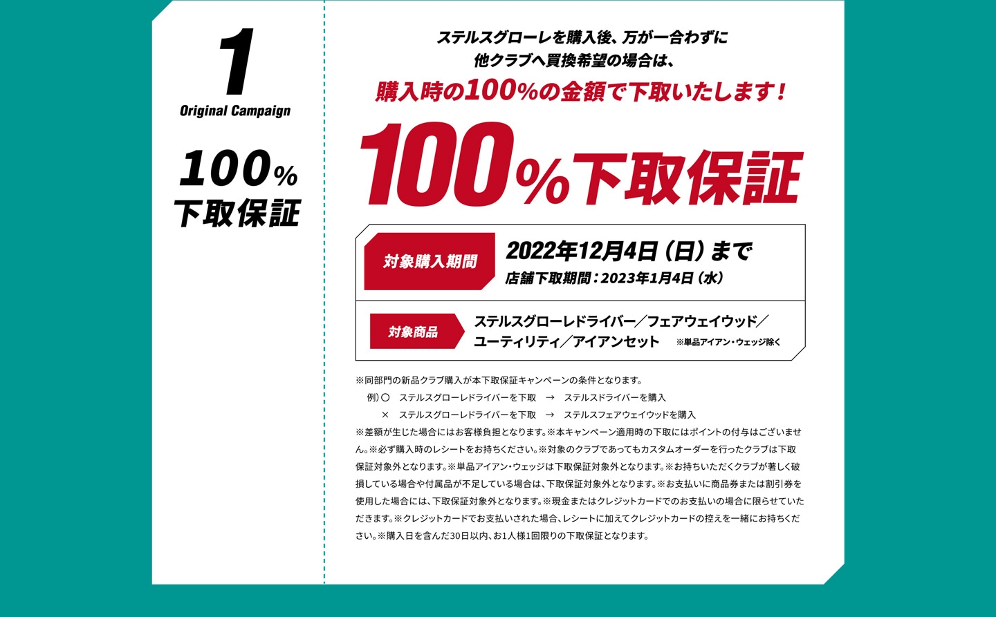 100%下取保証