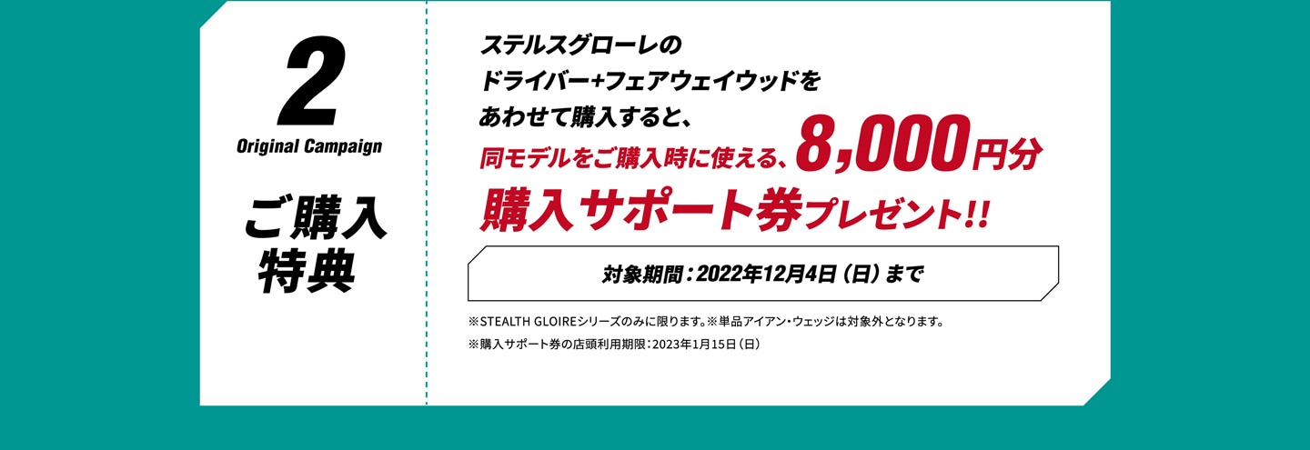 購入サポート券プレゼント!!