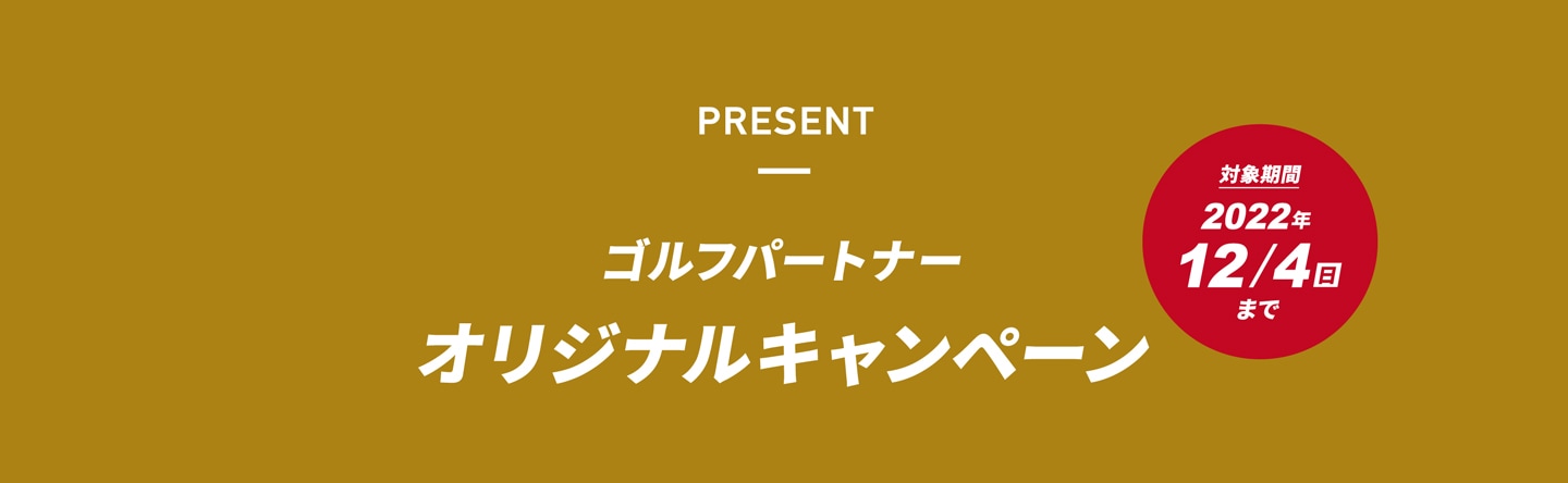 ゴルフパートナーオリジナルキャンペーン